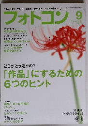 フォトコン 2012年 09月号