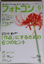 フォトコン 2012年 09月号