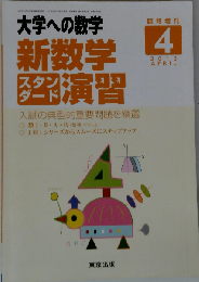 大学への数学増刊 新数学スタンダード演習 2013年 04月号 [雑誌]