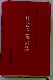 社会主義の詩