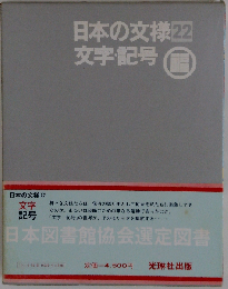 日本の文様  22  文字 記号