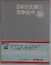 日本の文様  22  文字 記号