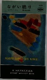 ながい眠り 「ハヤカワ ポケット ミステリ 1223」