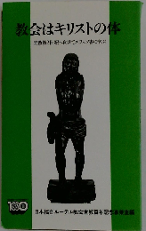 教会はキリストの体 宣教第2世紀へ向けてエフェソ書に学ぶ