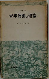 青年運動の理論