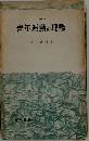 青年運動の理論