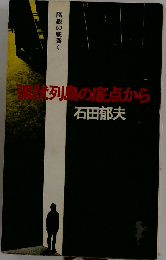 弧状列島の底点から
