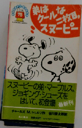 弟はクールな二枚目、スヌーピー (Snoopy books78)