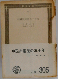 中国共産党の三十年