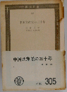 中国共産党の三十年