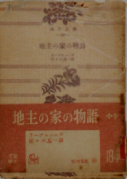 地主の家の物語