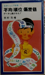 平均順位偏差値ーデータに負けるな!