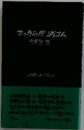 でったらだ消ゴム