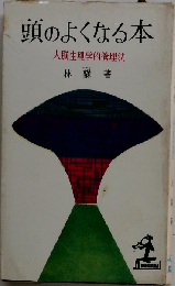 頭のよくなる本ー大脳生理学的法