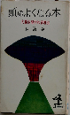 頭のよくなる本ー大脳生理学的法