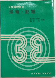 送電・配電 (3種電験教室)