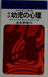 新版　幼児の心理 あなたのお子さんはすばらしくなる