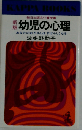新版　幼児の心理 あなたのお子さんはすばらしくなる