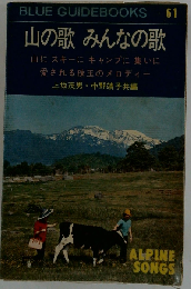 山の歌みんなの歌