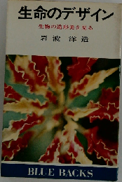 生命のデザインー生物の造形美を見る