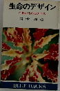 生命のデザインー生物の造形美を見る