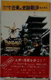台東区史跡散歩 東京史跡ガイド6