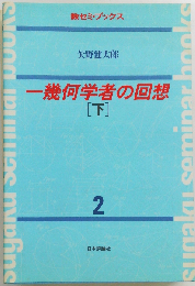 一幾何学者の回想「下」