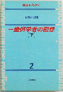 一幾何学者の回想「下」