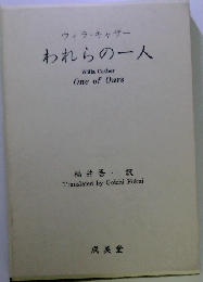われらの一人