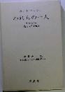 われらの一人