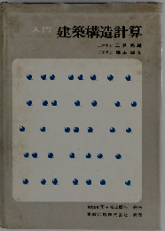 入門建築構造計算