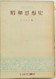 昭和思想史