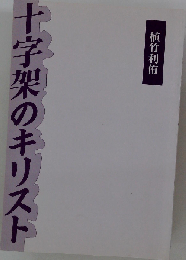 十字架のキリスト