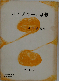 ハイデガーの思想