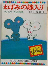まんが日本昔ばなし「第111話」ねずみの嫁入り