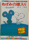 まんが日本昔ばなし「第111話」ねずみの嫁入り