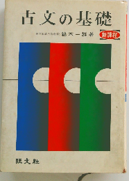 古文の基礎 新課程
