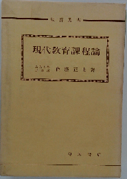 現代教育課程論
