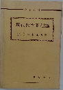 現代教育課程論