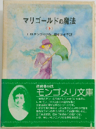 マリゴールドの魔法 下