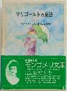 マリゴールドの魔法 下