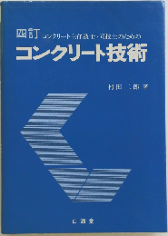 コンクリート技術