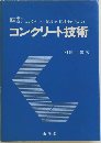 コンクリート技術