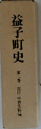 益子町史  第巻  古代 中世史料編
