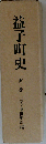 益子町史  第巻  古代 中世史料編
