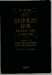 ロ-ダス21　最新　法律英語辞典: 英和 和英索引