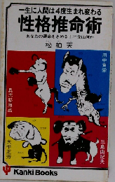 性格推命術ーあなたの運命をきめる十二支は何か