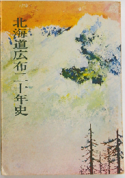 北海道広布二十年史