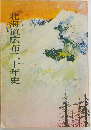 北海道広布二十年史