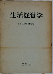 生活経営学